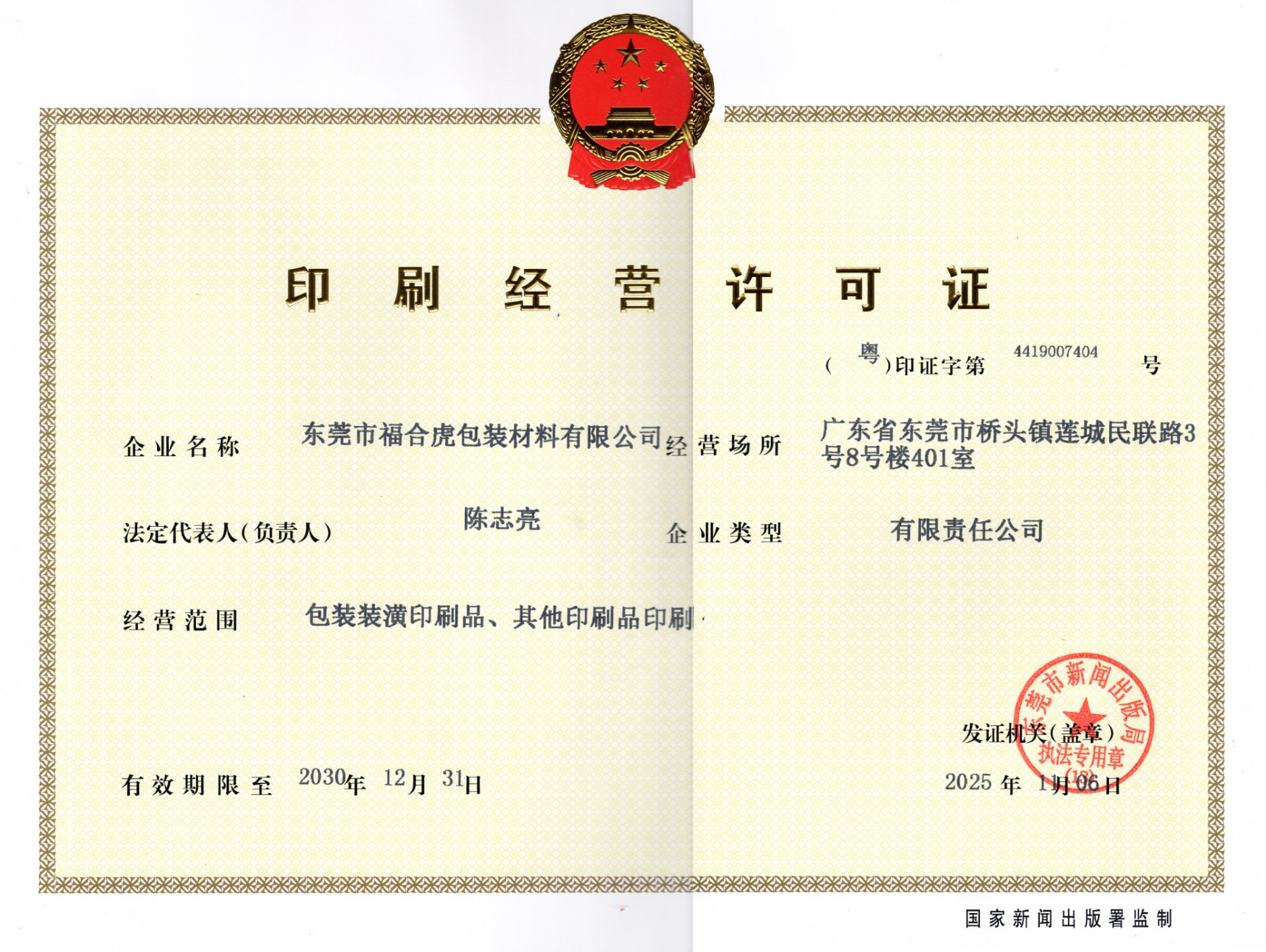 Printing business license — packaging and decoration printing. Valid to Dec 31, 2030.
