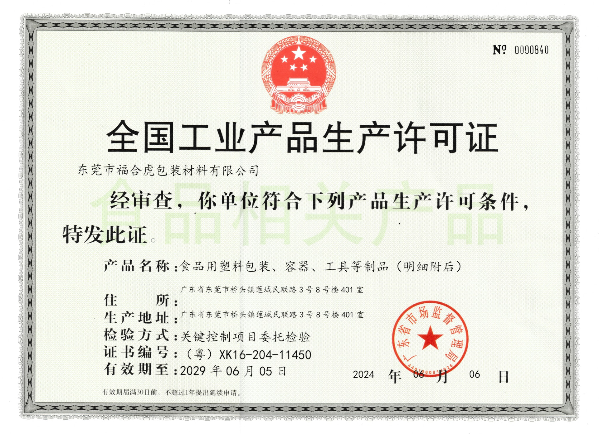 Industrial product production license — food-use plastic packaging, containers and tools. Valid to Jun 5, 2029.