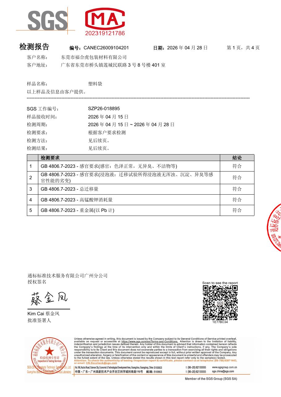 First page of SGS test report CANEC26009104201 for a PE plastic bag sample, GB 4806.7-2023 selected tests