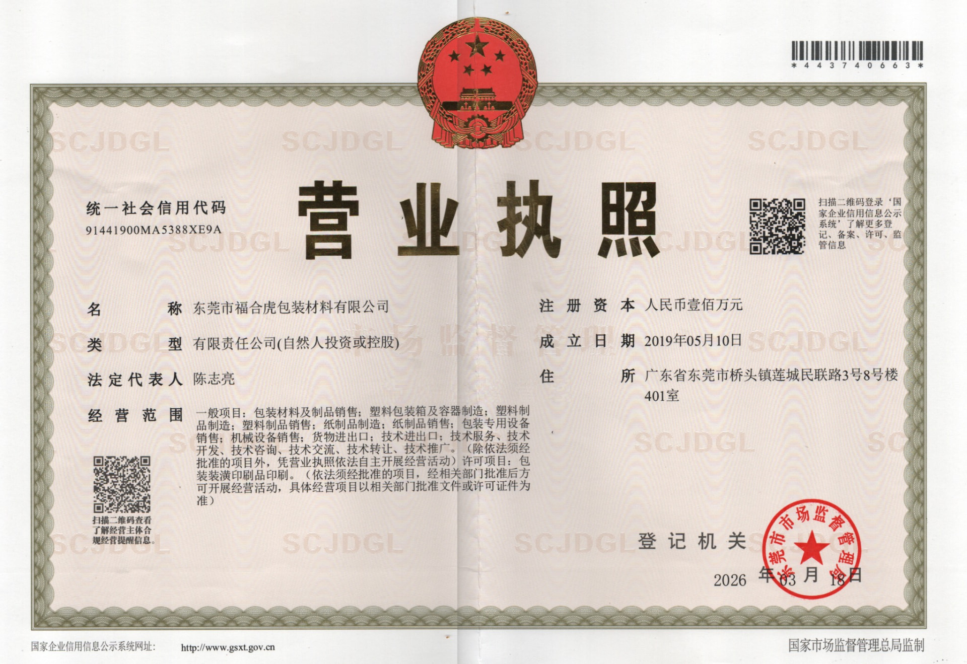 Business license (营业执照), Dongguan Fuhehu Packaging Co., Ltd.